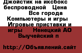 Джойстик на иксбокс 360 беспроводной › Цена ­ 2 200 - Все города Компьютеры и игры » Игровые приставки и игры   . Ненецкий АО,Выучейский п.